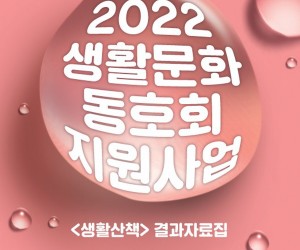 2022 생활문화동호회지원사업 <생활 산책> 결과 자료집