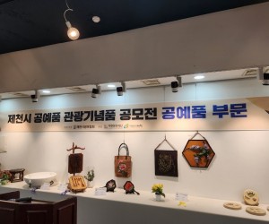 지역문화예술단체 육성지원사업 행사(제천시공예협회)