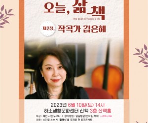 2023 제2장, 작곡가&음악감독 김은혜 초청 토크콘서트