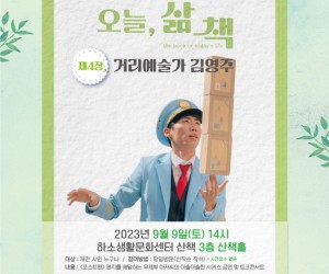 2023 제4장, 거리예술가 김영주 초청 공연&토크 콘서트