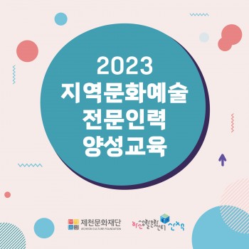 2023 지역문화예술 전문인력 양성교육 썸네일